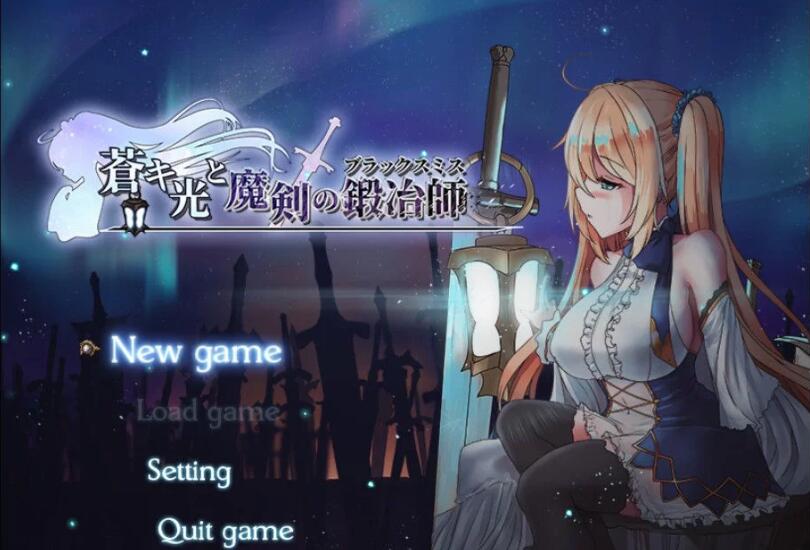 苍色之光与魔剑锻造师 V0.06官方中文版 ARPG+动态CG-比心acgn