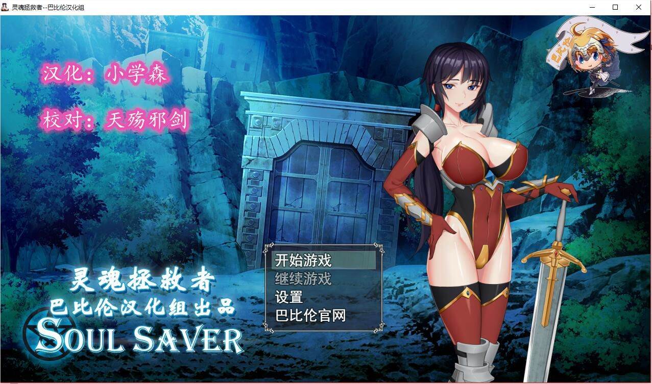 灵魂拯救者(Soul Saver) 精翻汉化版 全动态RPG+存档+全CV-比心acgn