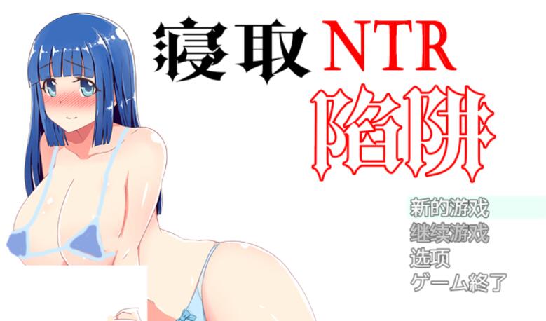 NTR寝取陷阱! V1.0云翻汉化作弊版 神奇绿帽RPG 500M-比心acgn