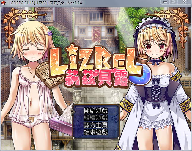 莉兹贝露（Lizbel）V1.14 完整汉化版 高质量RPG+全CG-比心acgn