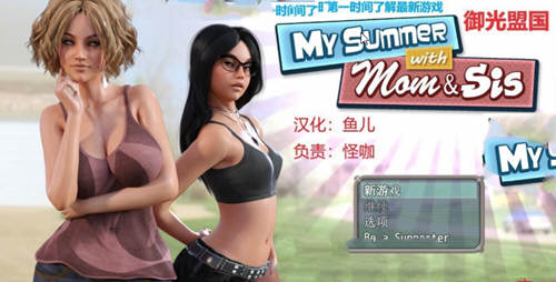 我和妈妈、姐姐的夏天 V1.0精翻汉化完结版+攻略-比心acgn