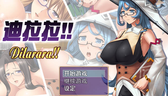 迪拉拉(Dilarara) SSTM眼镜娘 完整汉化版 RPG+全CG 360M-比心acgn