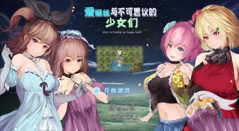 爱丽丝与不可思议的少女们 V1.23 精翻汉化版 +全CV1G-比心acgn