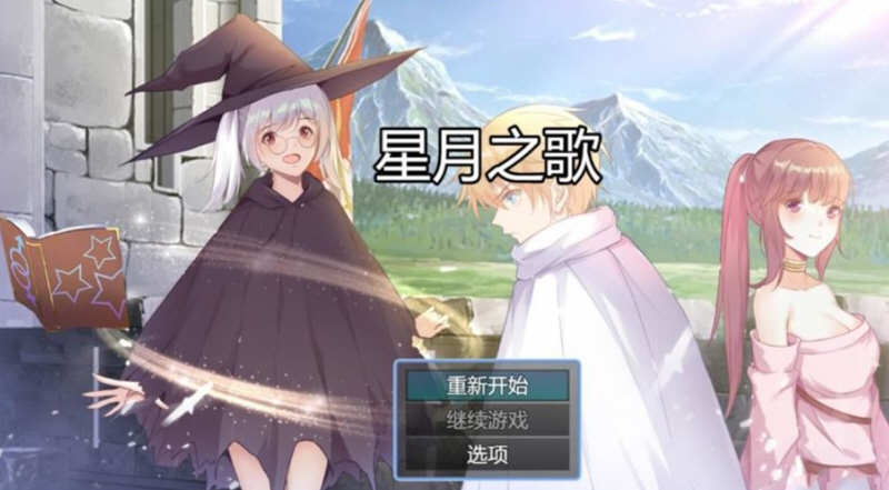 星月之歌 Ver1.00 官方中文版 国产RPG+中文配音+全CG-比心acgn