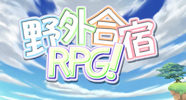 野外合宿RPG 精翻汉化版 PC+安卓+存档 RPG游戏 1.8G-比心acgn