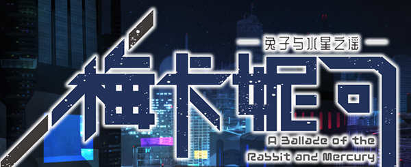 梅卡妮可：兔子与水星之谣 STEAM官方中文版 神奇RPG游戏 2.2G-比心acgn