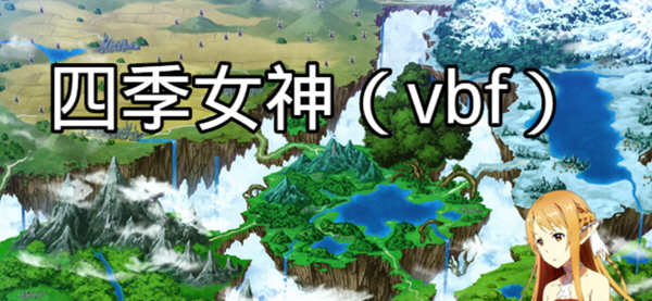 四季女神VBF Ver2.5.4 幻想岛最终魔改中文版 PC+安卓 国产RPG游戏 3G-比心acgn