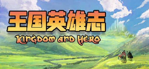 王国英雄志（Kingdom and Hero）Ver2.01 官方中文版 RPG游戏 500M-比心acgn