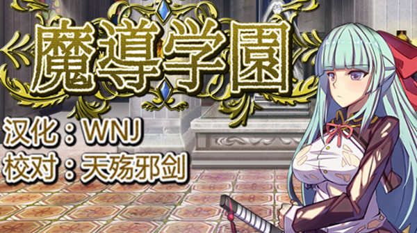 魔导学园 Ver1.0.1 精翻汉化版 日式RPG游戏 1.5G-比心acgn