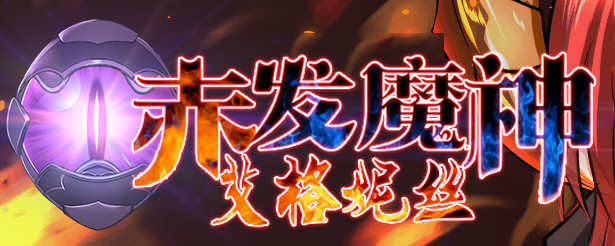 赤发魔神：艾格妮丝 Ver1.00 DL 汉化完结版 RPG游戏 1G-比心acgn