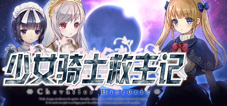 少女骑士救主记 Ver1.02 官方中文版 日系RPG游戏 3.5G-比心acgn