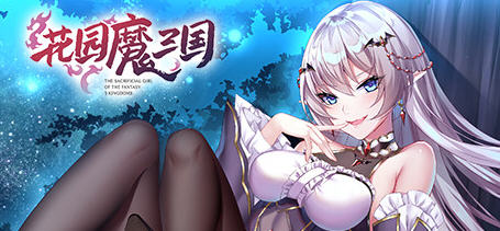 花园魔三国 Ver1.03 官方中文版+全CG存档 回合制RPG游戏 1.6G-比心acgn