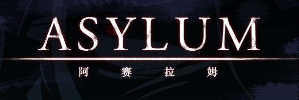 阿赛拉姆(Asylum) Ver1.20 精翻汉化版 RPG游戏+全CG存档 600M-比心acgn