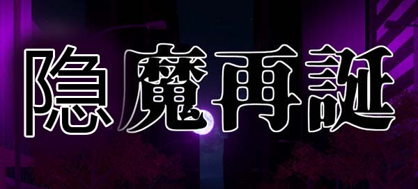 隐魔再诞 Ver20220619a 官方中文支援版 卡牌SLG游戏&神作 800M-比心acgn