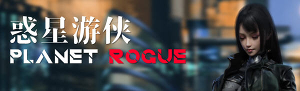 惑星游侠(Planet Rogue) V27 官方中文版 国产RPG游戏+CV 1.6G-比心acgn