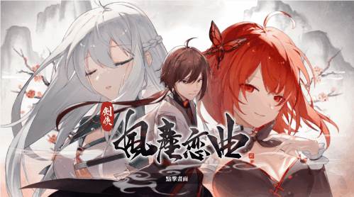 图片[4]-【武侠SLG/中文/全动态】剑侠风尘恋曲 V1.18 官方中文步兵版+集成DLC+设定集+原声集【更新/6G】【PC端】-比心acgn