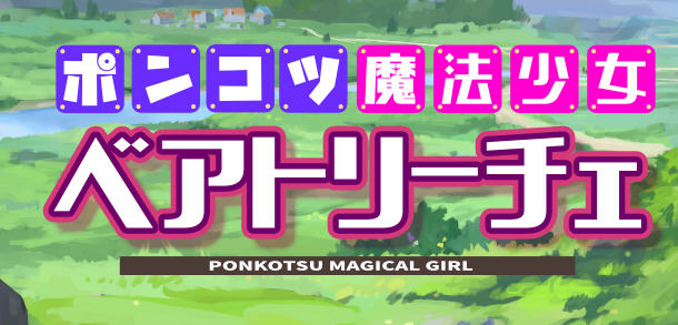 魔法少女碧翠丝 Ver1.01 云翻汉化版 RPG游戏新作+全CG包 1.5G-比心acgn