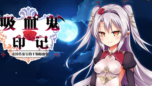 干物吸血鬼印记 ver1.10 精翻汉化修复版 RPG游戏+存档+攻略 850M【PC端】-比心acgn