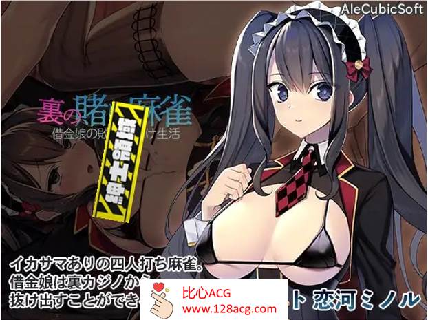 【打牌SLG/生肉】H版麻将~负债女孩的失败性生活 DL正式版+全回想【新作/PC+安卓/600M】-比心acgn