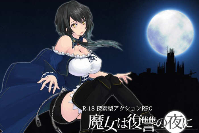 魔女复仇之夜 ver1.05 日文正式完全版 横板ACT游戏+全回想 2.2G【PC端】-比心acgn