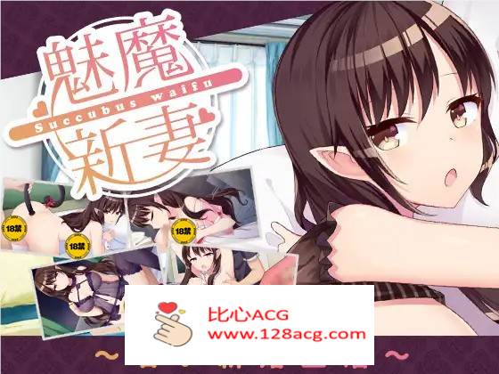 【养成SLG/中文】魅魔新妻~甜蜜的新婚生活~ Ver1.05b DL官方中文版【PC+安卓/800M】-比心acgn