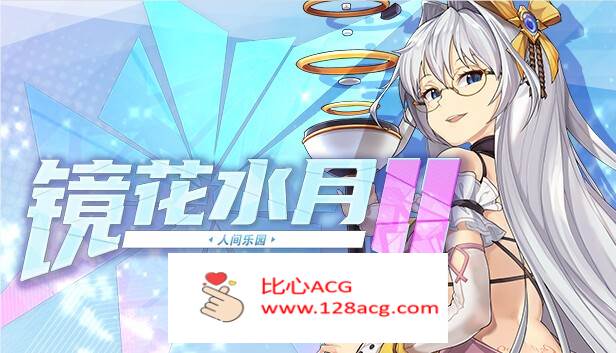 【互动SLG/中文/全动态】镜花水月2~人间乐园 V1.03 官方中文步兵作弊版【新作/CV/3G】【PC端】-比心acgn