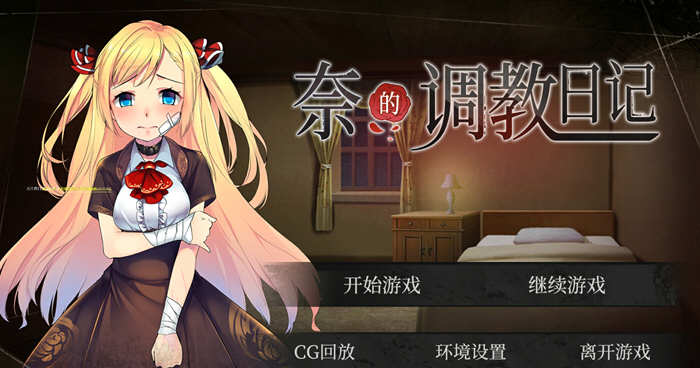 奈的日记 V1.20 官方中文步兵版 PC+安卓+全CG-比心acgn