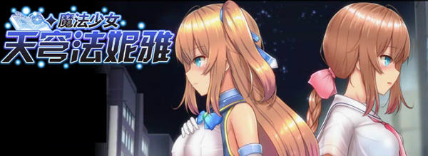 魔法少女天穹法妮雅 ver39.1 魔改官方中文版 RPG游戏+全CG存档 3.4G【PC端】-比心acgn