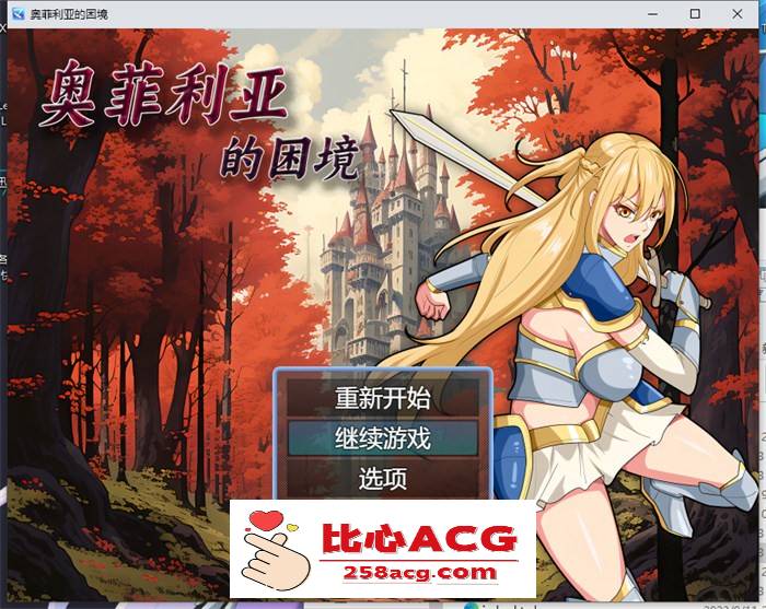 【国产RPG/中文】奥菲莉亚的困境 官方中文步兵版+全回想【新作/PC+安卓/2G】-比心acgn