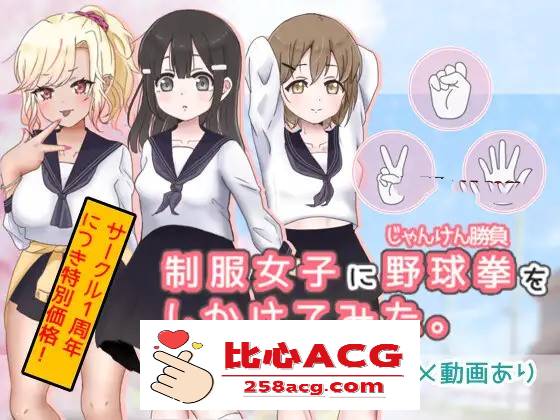 【互动SLG/动态】猜拳啪啪~制服女子に野球拳 DL正式版【新作/PC+安卓/300M】-比心acgn