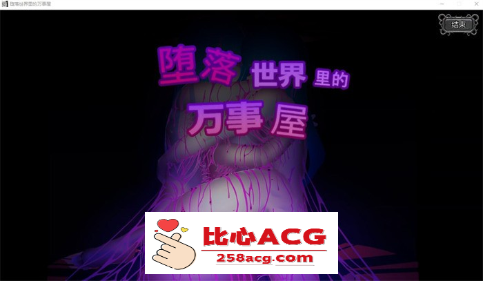 【ACT+SLG/中文/全动态】堕落世界里的万事屋 v1.1 官方中文版【更新/1G】【PC端】-比心acgn