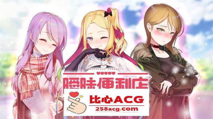 【韩国经营SLG/中文/动态CG】暧昧便利店 V1.05 官方中文硬盘版【1.9G/新汉化/韩语CV】【PC端】-比心acgn