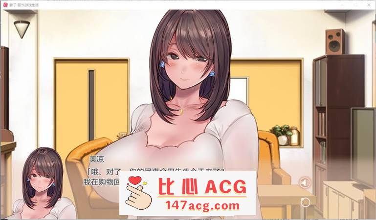 图片[2]-【拔作ADV/中文】妻子~服饰游戏生活 官方中文步兵版【新作/CV/1G】【PC端】-比心acgn