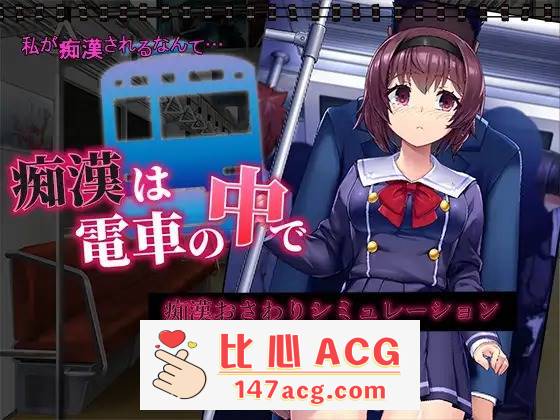 【新作SLG机翻动态500MB】 痴汉电车运行中 痴漢は電車の中で【PC端】-比心acgn