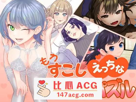 【SLG生肉新作】萝莉熟女もうすこしえっちなスライドパズル【 PC+安卓 】-比心acgn