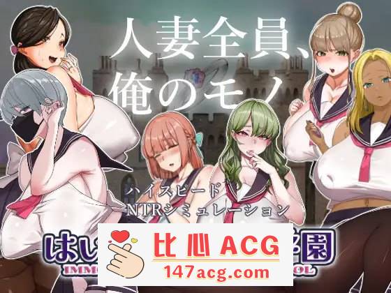 【SLG机翻】好的! !人妻学园【更新人妻制服巨乳怀孕1.8G】【PC端】-比心acgn