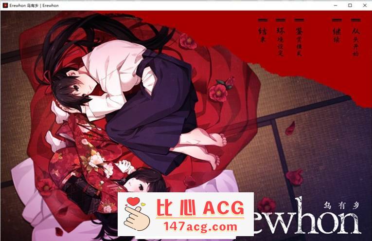 【拔作ADV/汉化】乌有乡：Erewhon V1.02 精翻汉化版+BOUNS+存档【新汉化/CV/3.7G】【PC端】-比心acgn