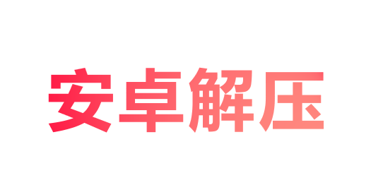 安卓手机—删除汉字/exe格式的下载安装教程（新人必看）-比心acgn