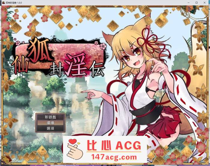 【爆款RPG/中文】狐神封淫录 V1.20 官方中文步兵版+全回想存档【更新/全CV/5G】【PC端】-比心acgn