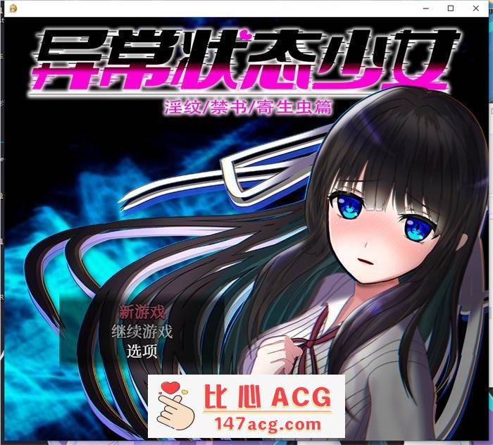 【爆款RPG/中文/动态】异常状态少女 ~魔纹/禁书/寄生篇~ 官方中文步兵版+全回想【新作/PC+安卓/1.5G】-比心acgn