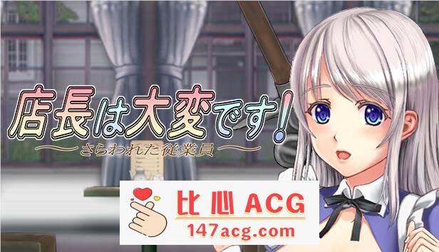 【ACT/中文/丝滑动态】店长实在有够忙！～被擄走的店員～V1.06官方中文版【新作/2G】【PC端】-比心acgn