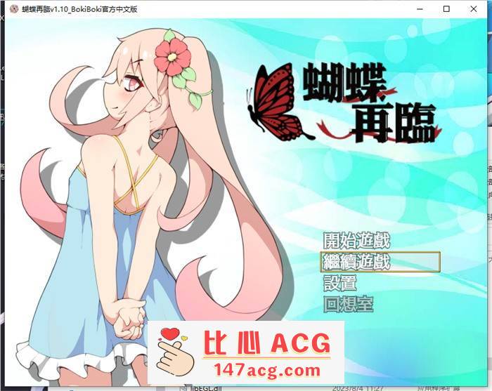 【RPG/中文/萝莉】蝴蝶再临 V1.10 BOKIBOKI官方中文步兵版+全回想【新作/PC+安卓/1.2G】-比心acgn