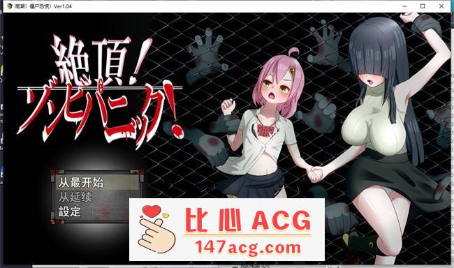 【超强RPG/汉化】绝顶！僵尸恐慌！V1.04 云汉化版+全CG存档【更新/超100事件/CV/800M】【PC端】-比心acgn