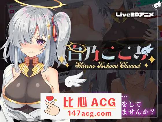 【神奇SLG/生肉/全动态】白乃心美的直播：Shirono Kokomi Channel V1.01 DL官方中文正式版+存档【新作/CV/500M】【PC端】-比心acgn