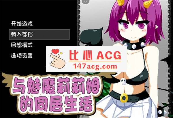 【互动SLG/中文/像素风】与魅魔莉莉姆的同居生活 官方中文步兵版【PC+安卓/全CV】-比心acgn