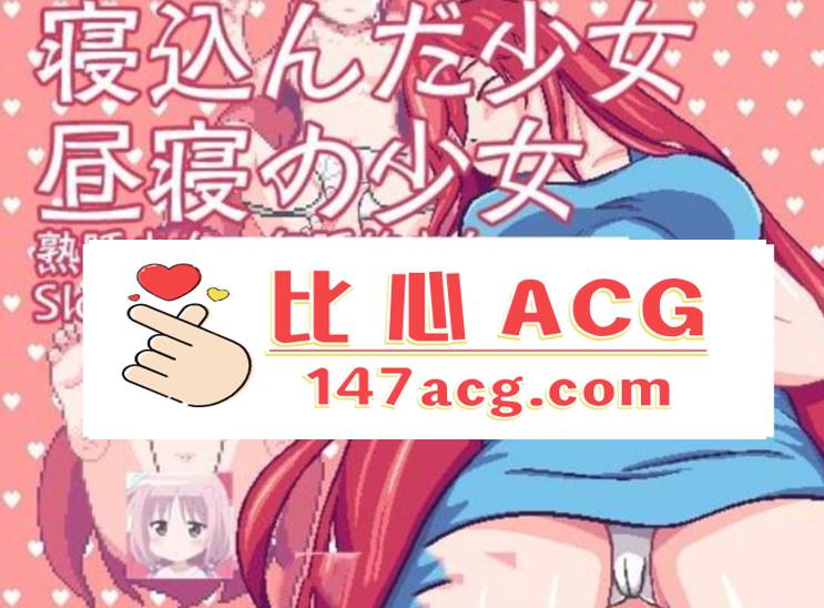 【互动SLG/中文/像素风】 熟睡少女：午睡的少女 DL官方中文版【50M】【PC端】-比心acgn