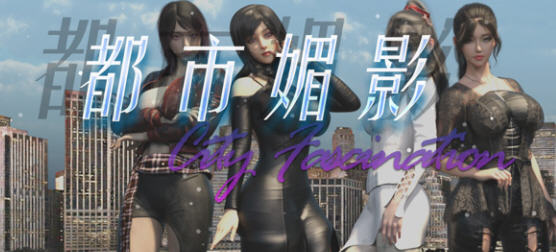 都市媚影(City Fascination) ver0.70 官方中文语音版 RPG游戏 1.4G【PC端】-比心acgn