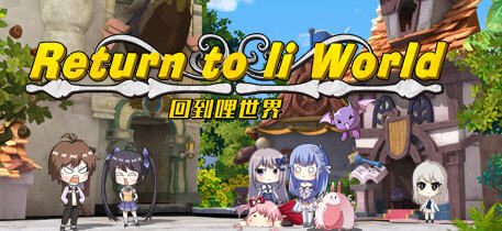 回到哩世界 官方中文正式完整版+DLC 回合战斗RPG游戏 1.6G【PC端】-比心acgn