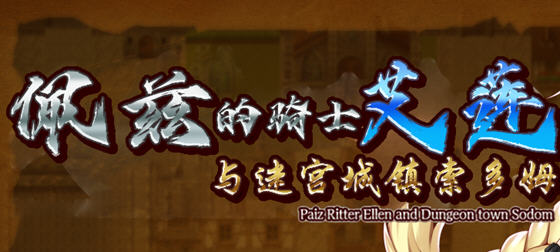 佩兹的骑士艾莲:迷宫城镇索多姆 官方中文版+DLC RPG游戏 900M【PC端】-比心acgn