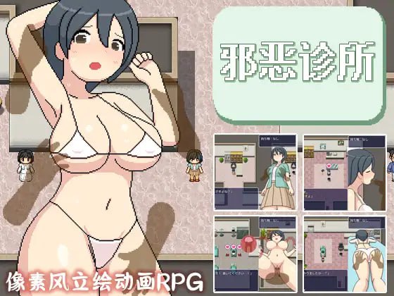 【精品RPG新官方AI汉化像素动态】邪恶健康诊察室【PC   1.6G有CV】-比心acgn